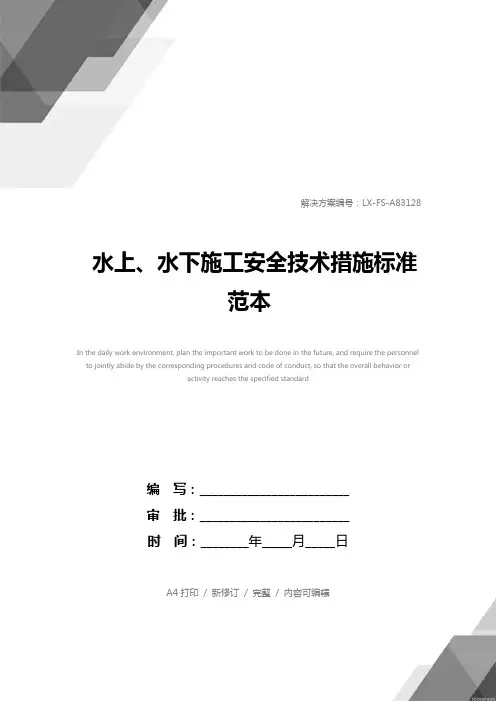水上、水下施工安全技术措施标准范本