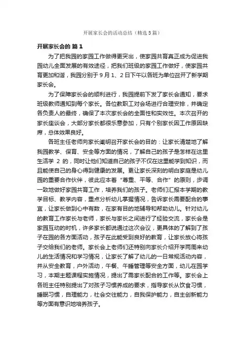 开展家长会的活动总结（精选5篇）