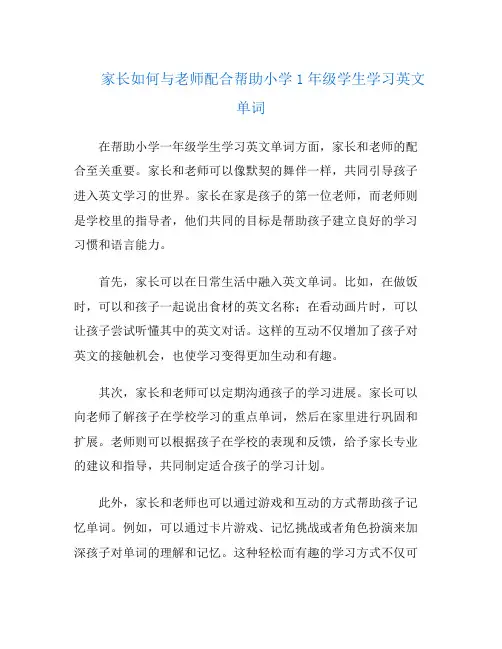 家长如何与老师配合帮助小学1年级学生学习英文单词