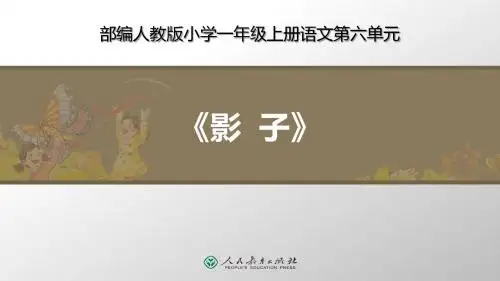 部编人教版一年级上册语文第六单元课文优质教学课件(含口语交际、语文园地)