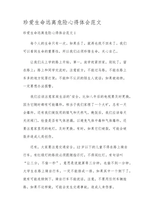 珍爱生命远离危险心得体会范文