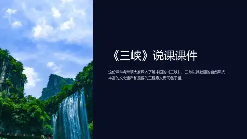 《三峡》说课课件