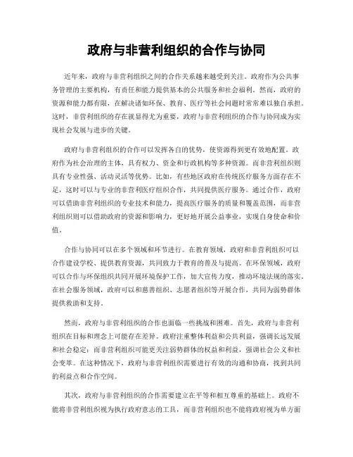 政府与非营利组织的合作与协同