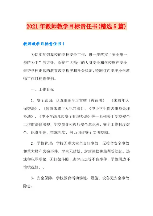 2021年教师教学目标责任书(精选5篇)