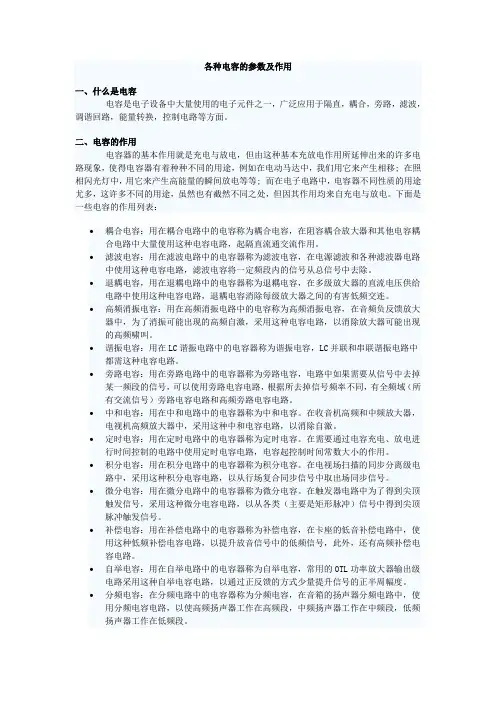 各种电容的参数及作用
