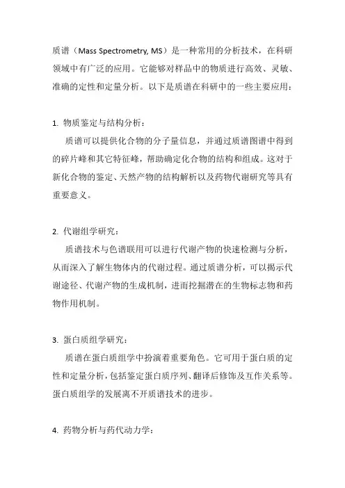 质谱在科研中的应用