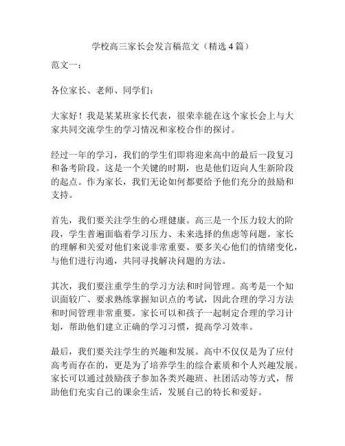 学校高三家长会发言稿范文(精选4篇)
