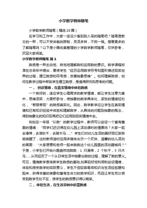 小学数学教师随笔