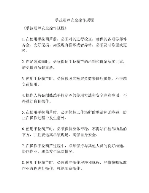 手拉葫芦安全操作规程