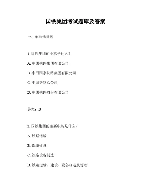 国铁集团考试题库及答案