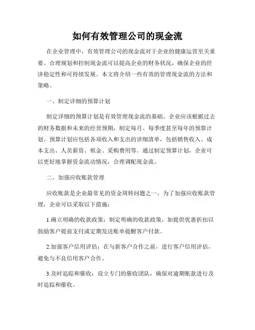 如何有效管理公司的现金流