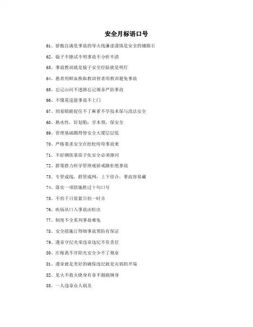 安全月标语口号