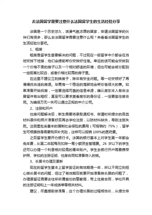 去法国留学需要注意什么法国留学生的生活经验分享