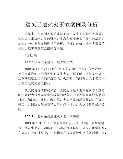 建筑工地火灾事故案例及分析