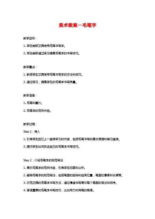 美术教案-毛笔字