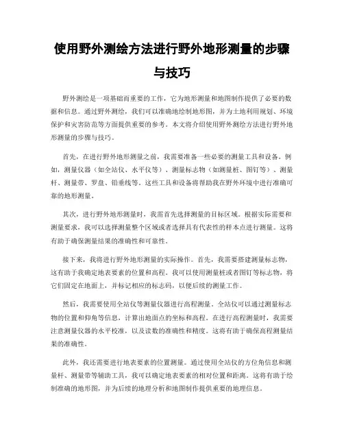 使用野外测绘方法进行野外地形测量的步骤与技巧