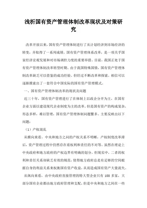 浅析国有资产管理体制改革现状及对策研究