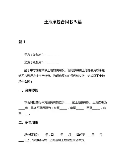 土地承包合同书5篇