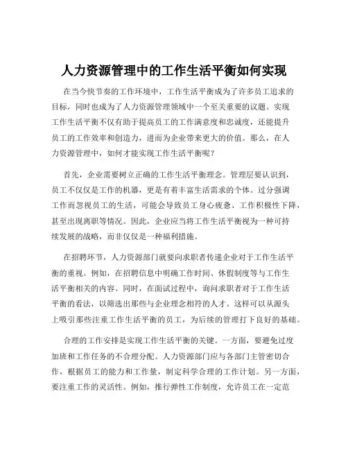 人力资源管理中的工作生活平衡如何实现