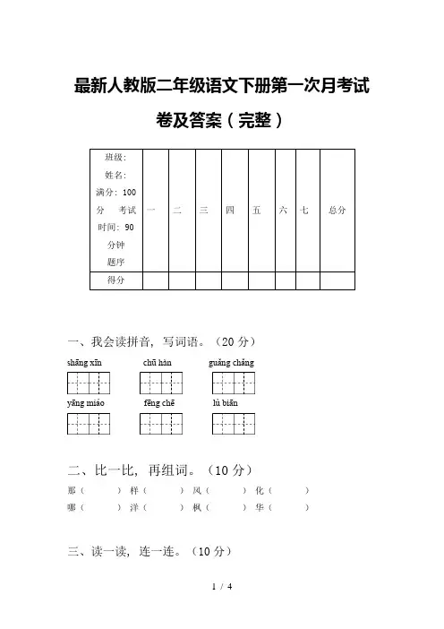 最新人教版二年级语文下册第一次月考试卷及答案(完整)