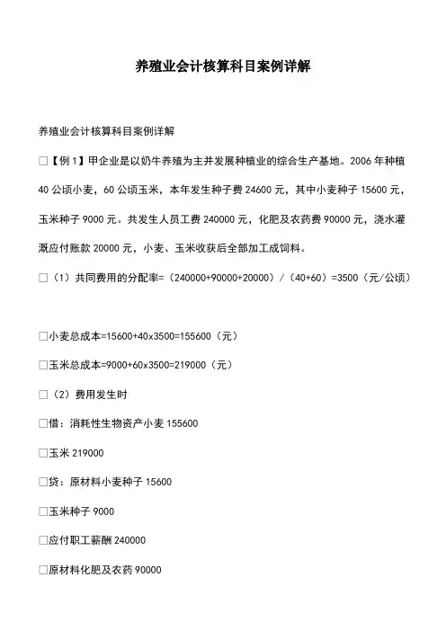 会计经验：养殖业会计核算科目案例详解