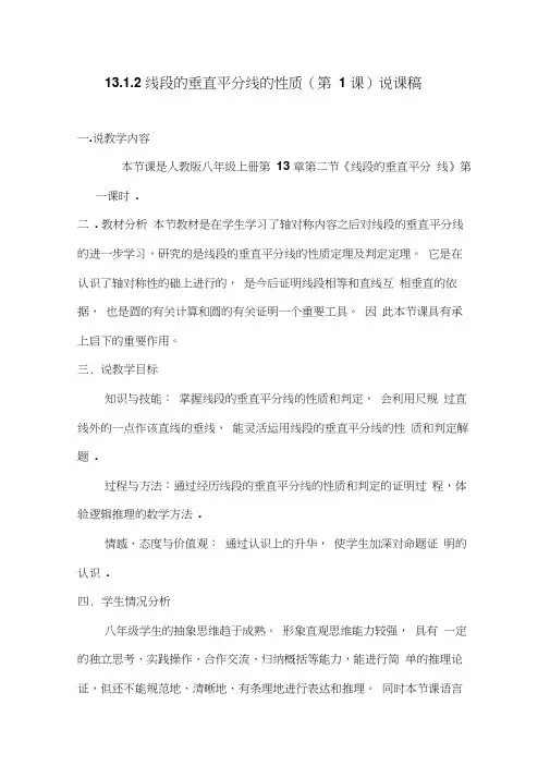 初中数学八年级《线段的垂直平分线的性质》说课稿