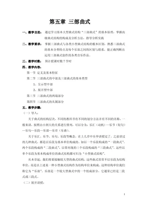 第五章三部曲式讲解