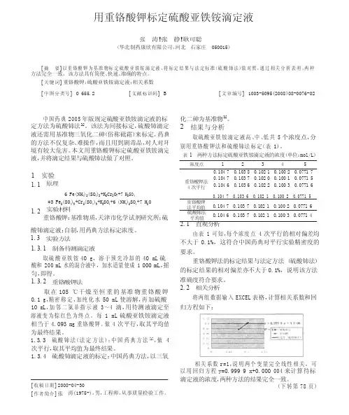 用重铬酸钾标定硫酸亚铁铵滴定液