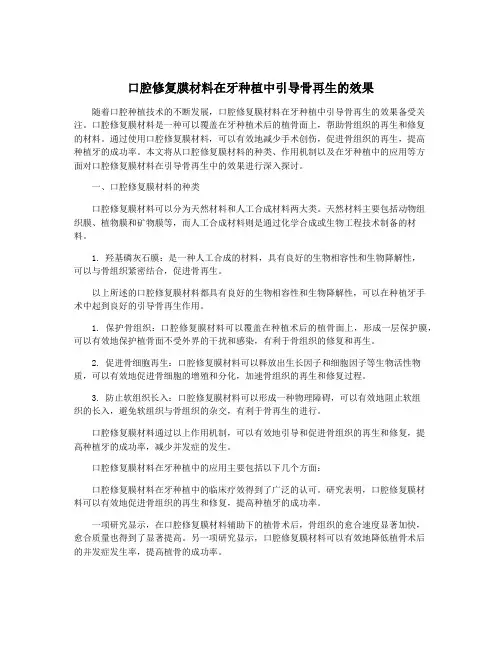口腔修复膜材料在牙种植中引导骨再生的效果