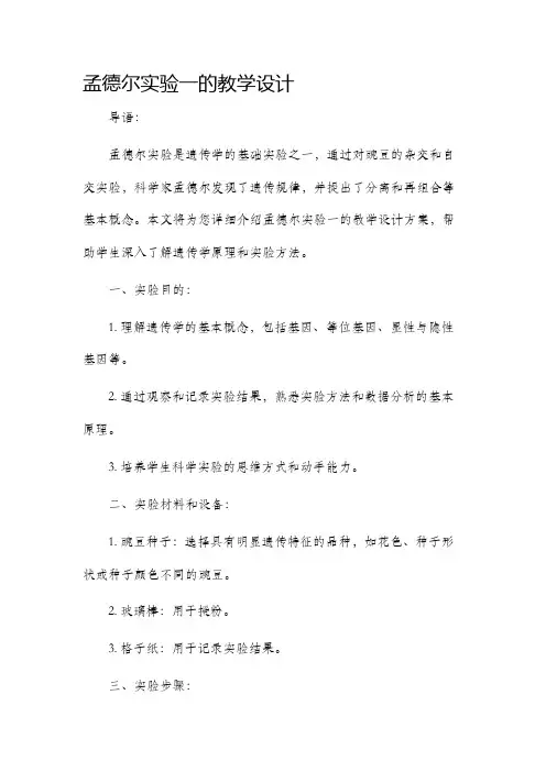 孟德尔实验一的教学设计