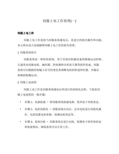 伺服上电工作原理(一)