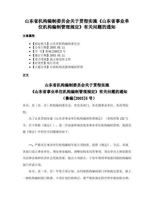 山东省机构编制委员会关于贯彻实施《山东省事业单位机构编制管理规定》有关问题的通知