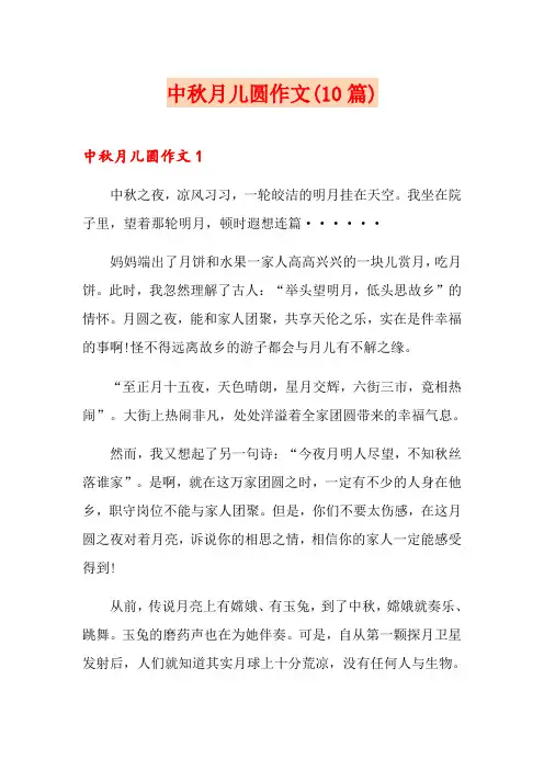 中秋月儿圆作文(10篇)