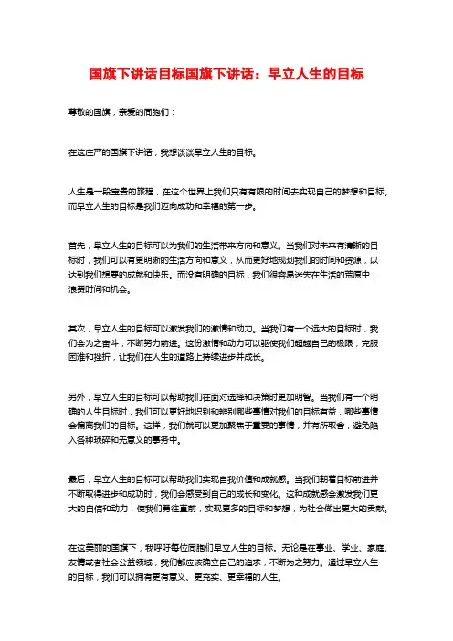国旗下讲话目标国旗下讲话：早立人生的目标