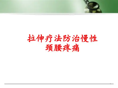 拉伸疗法PPT精选课件