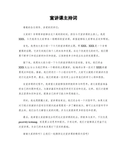 宣讲课主持词