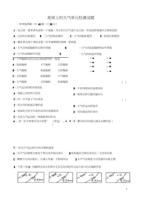 地球上的大气单元检测试题