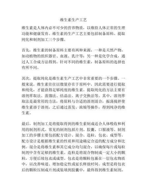 维生素生产工艺