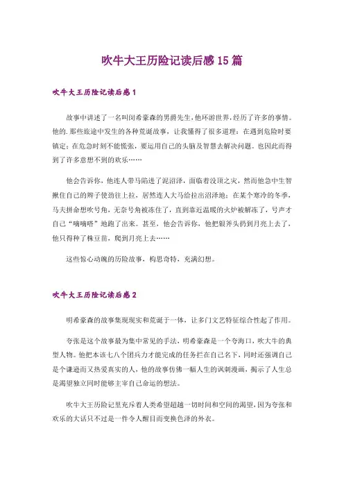 吹牛大王历险记读后感15篇