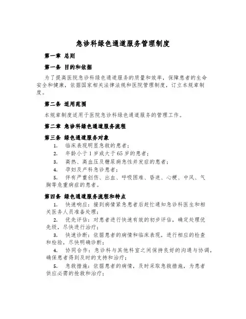 急诊科绿色通道服务管理制度