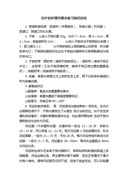 妇产科护理学期末复习知识总结