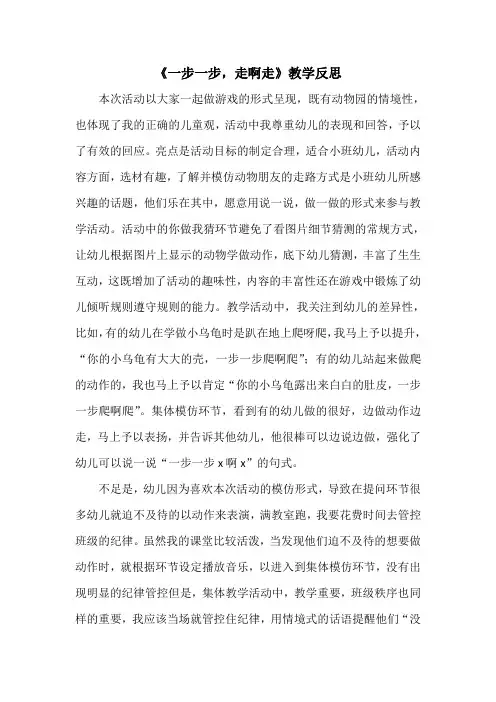 小班语言活动《一步一步,走啊走》活动反思