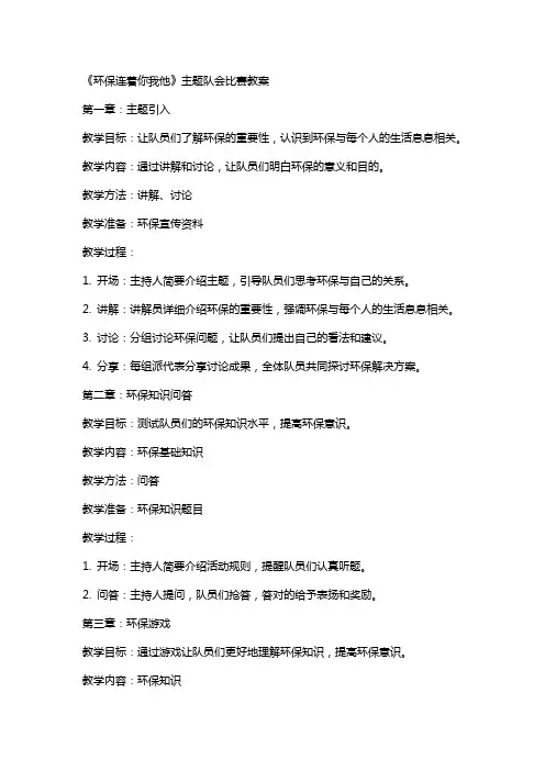 《环保连着你我他》主题队会比赛教案