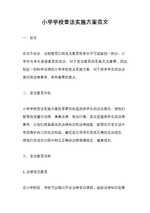 小学学校普法实施方案范文