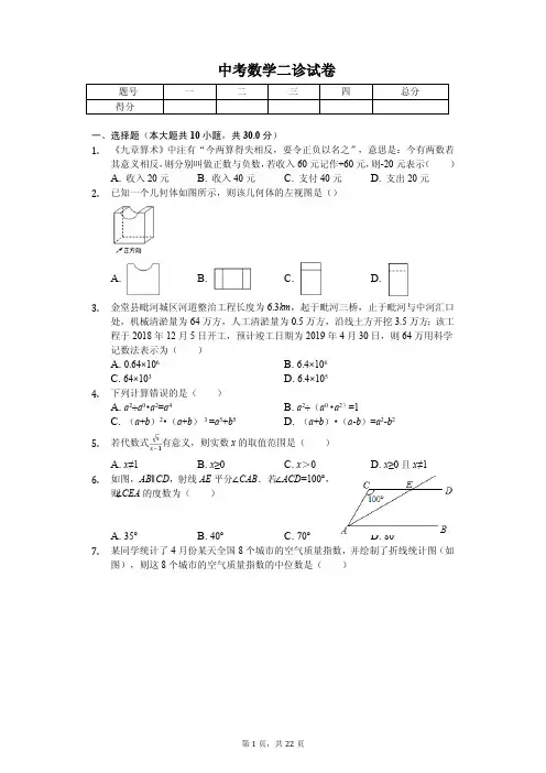 2020年四川省成都市中考数学二诊试卷含答案   