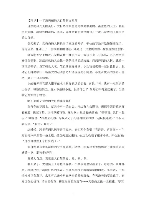 一年级美丽的大自然作文(精品范文)