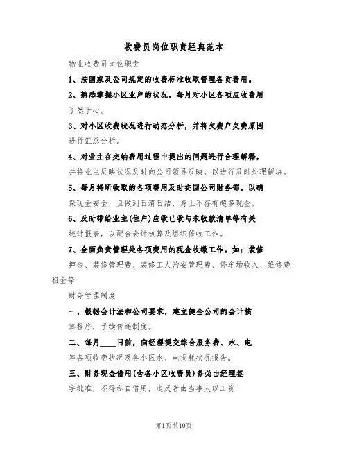 收费员岗位职责经典范本(四篇)