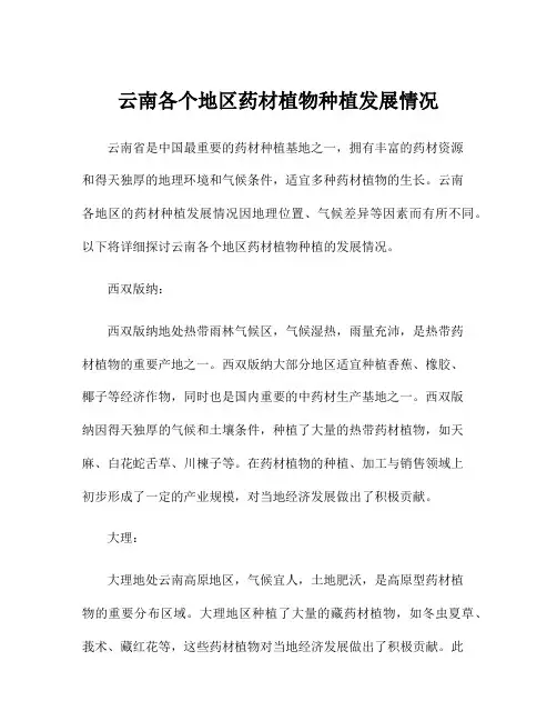 云南各个地区药材植物种植发展情况