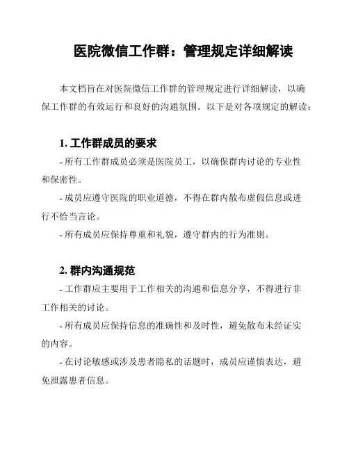 医院微信工作群：管理规定详细解读