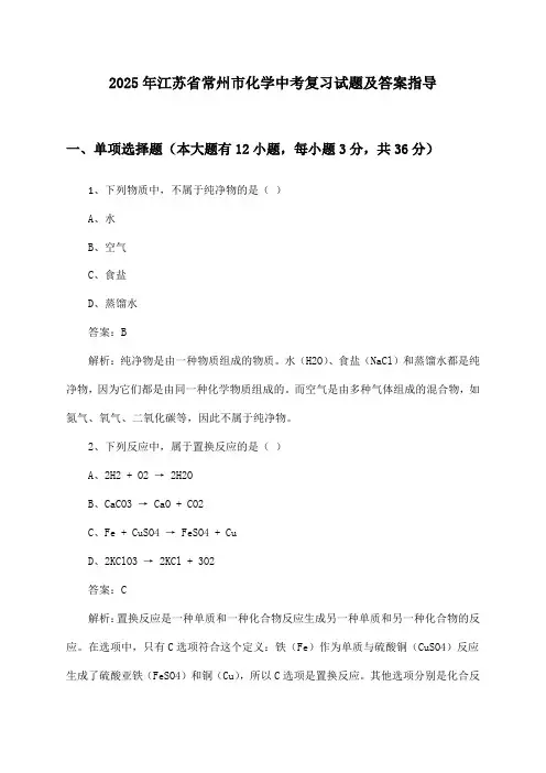 江苏省常州市化学中考2025年复习试题及答案指导